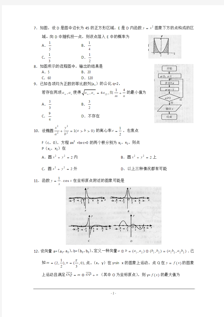 山东省烟台市2012届高三五月份适应性练习 数学理(二)(2012烟台二模)