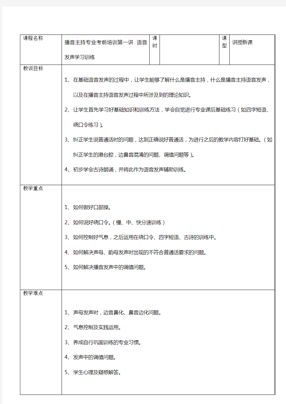 播音主持语音发声教案