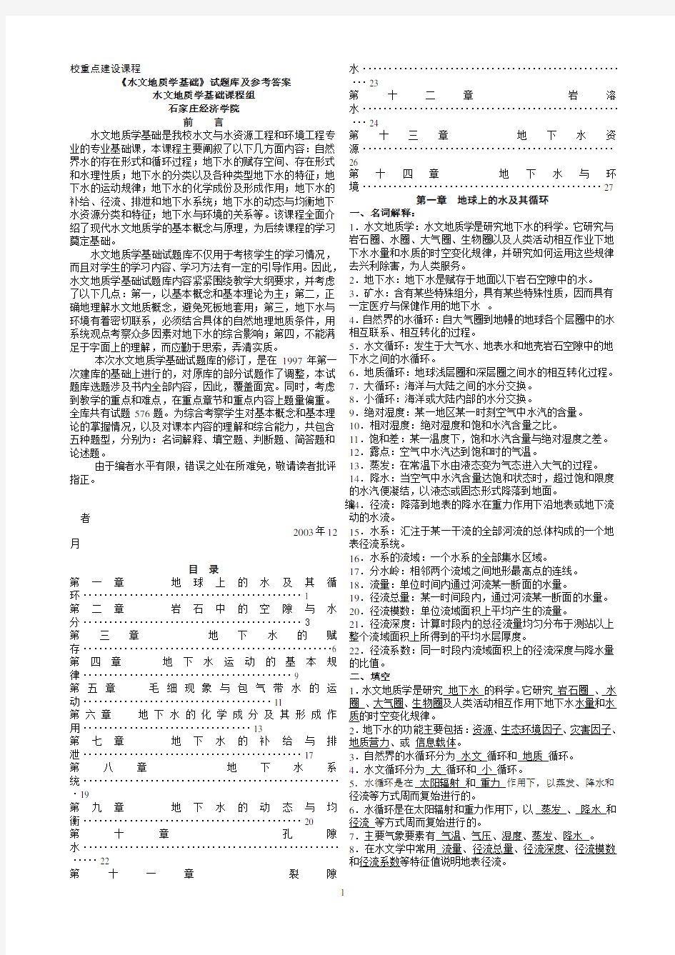 水文地质学基础》试题库及参考答案