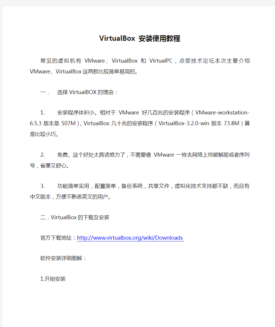 VirtualBox 安装使用教程(安装XP系统)