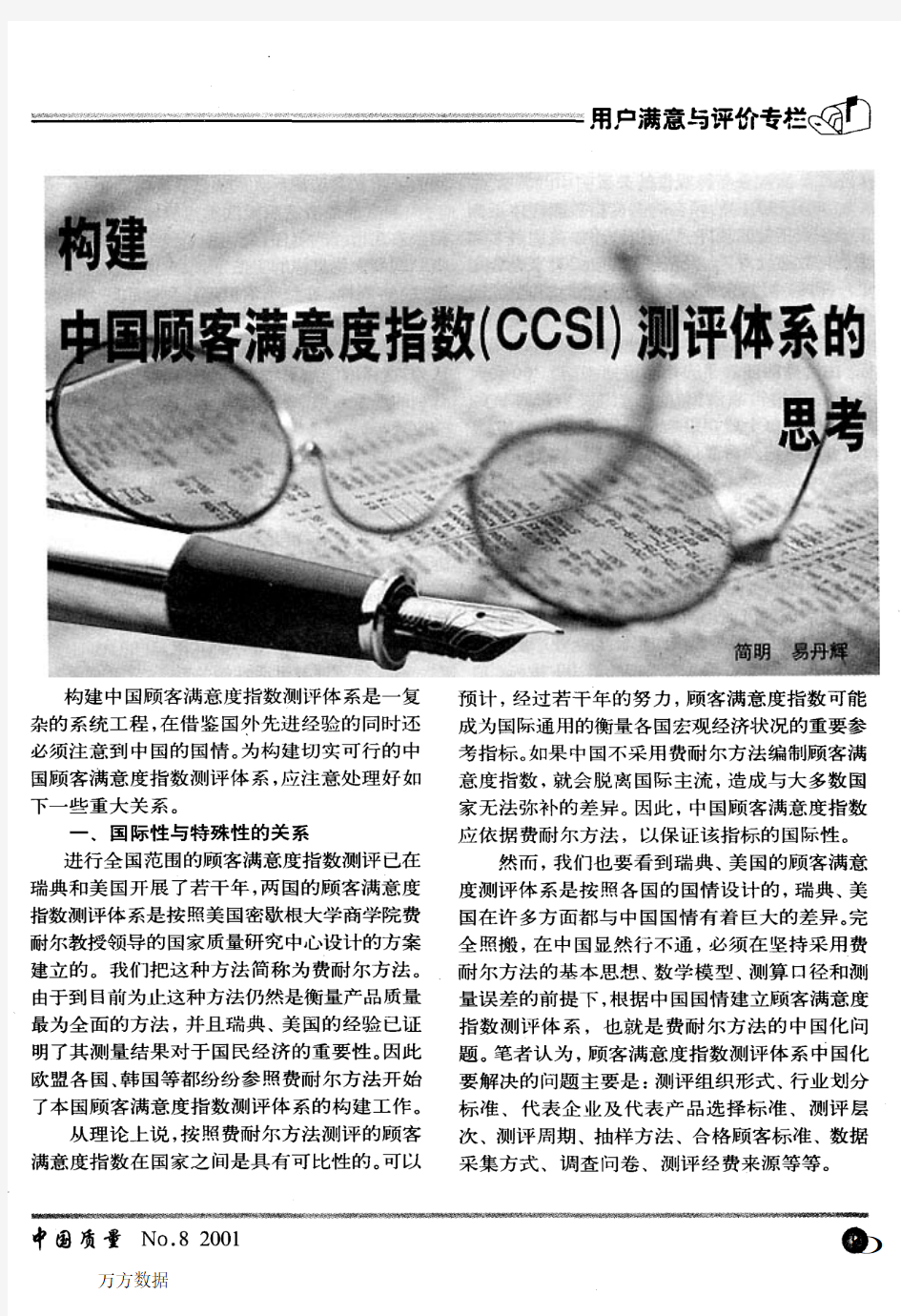 中国顾客满意度指数(CCSI)测评体系的思考