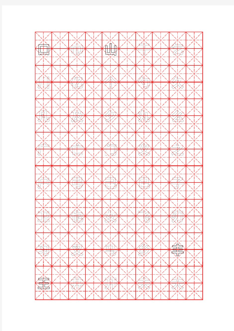 钢笔字帖楷体(米字格)常用汉字2500个