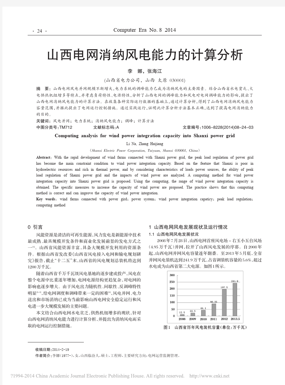 山西电网消纳风电能力的计算分析