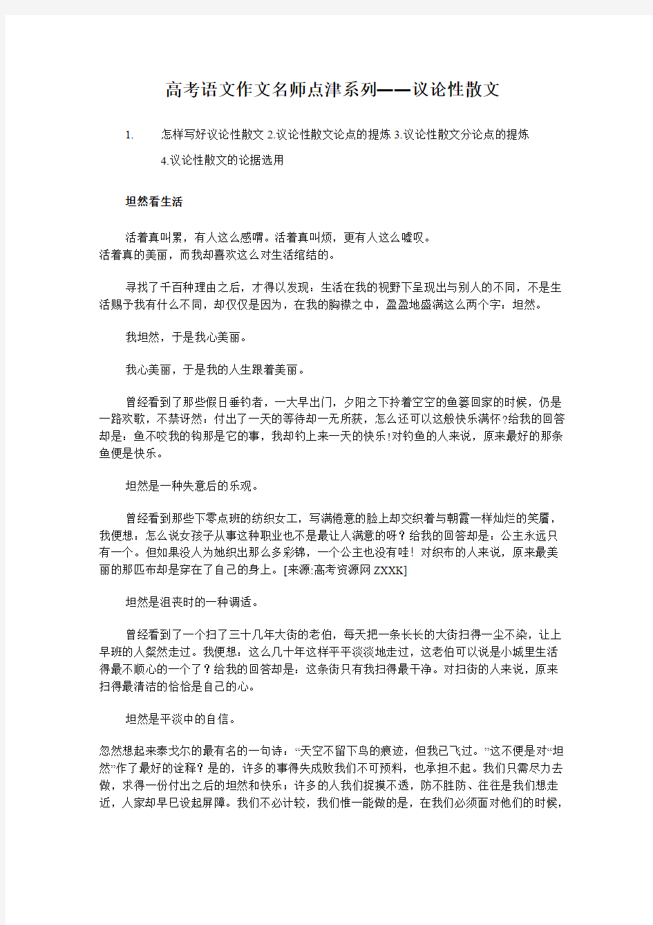 2011高考语文作文名师点津系列：议论性散文