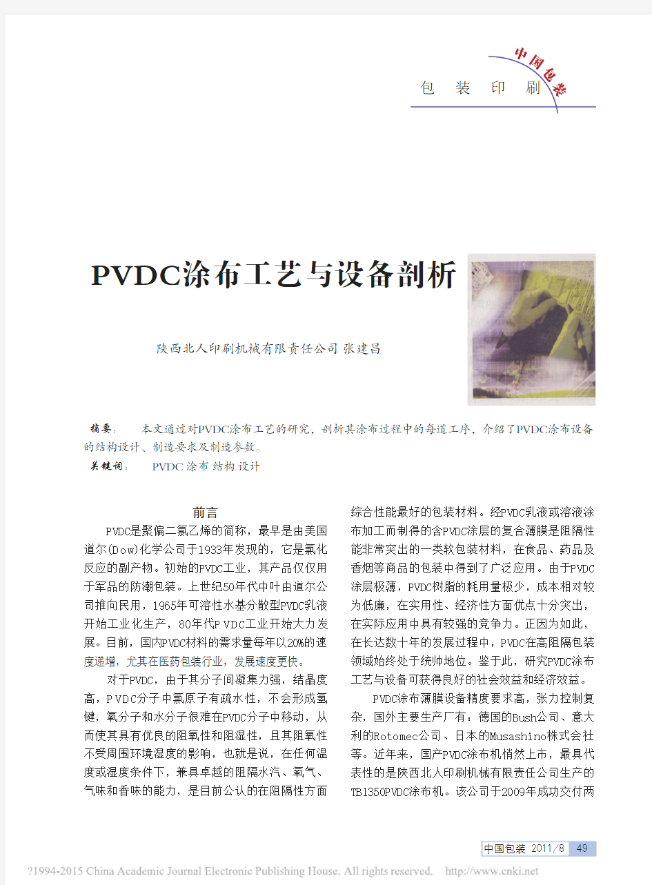 PVDC涂布工艺与设备剖析_张建昌