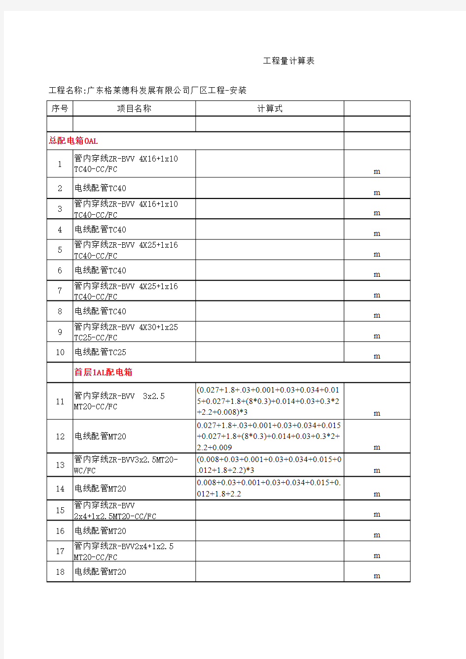 副本水电工程量计算表(预算版)