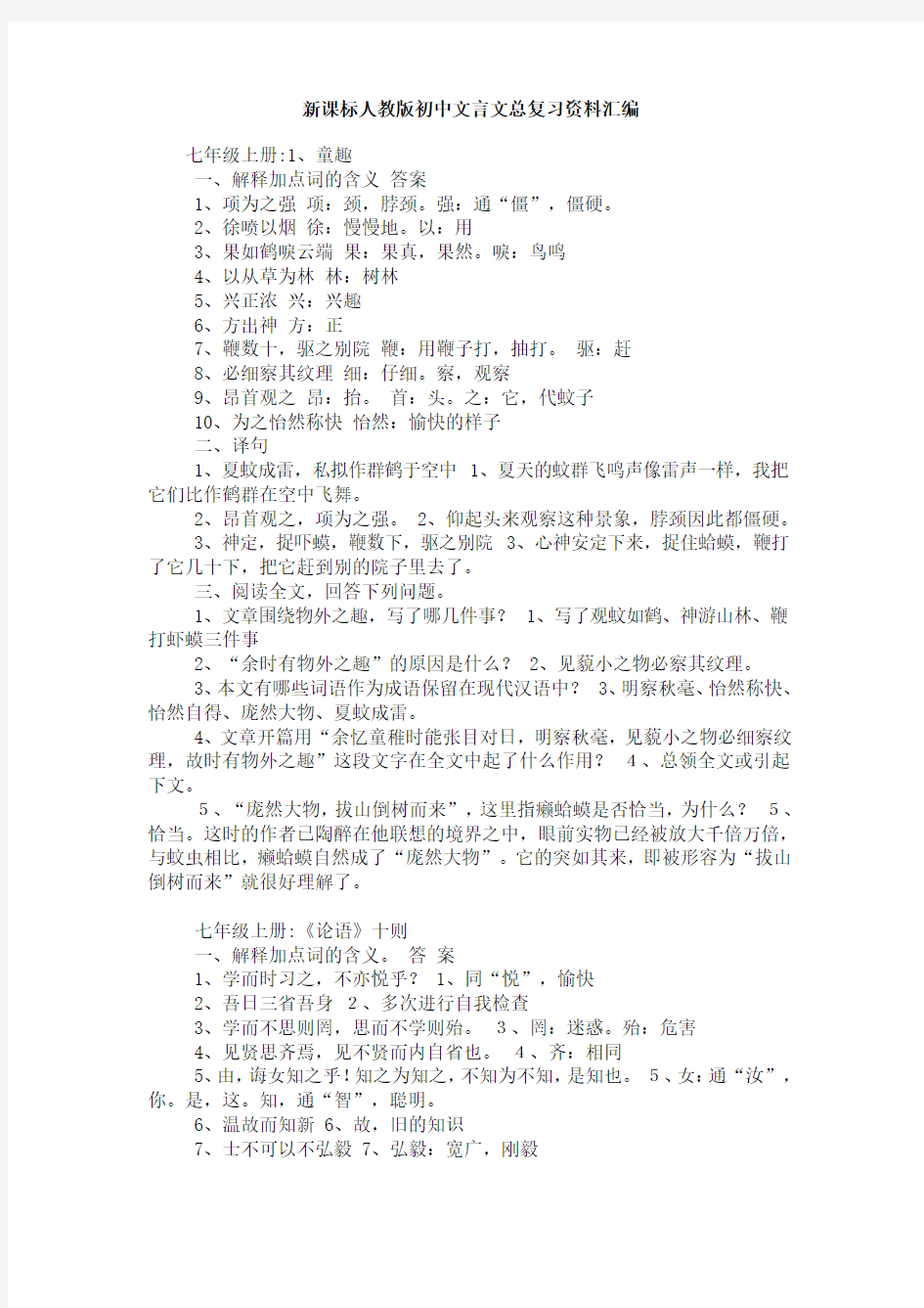 人教版初中文言文 字词解释、翻译、问答题