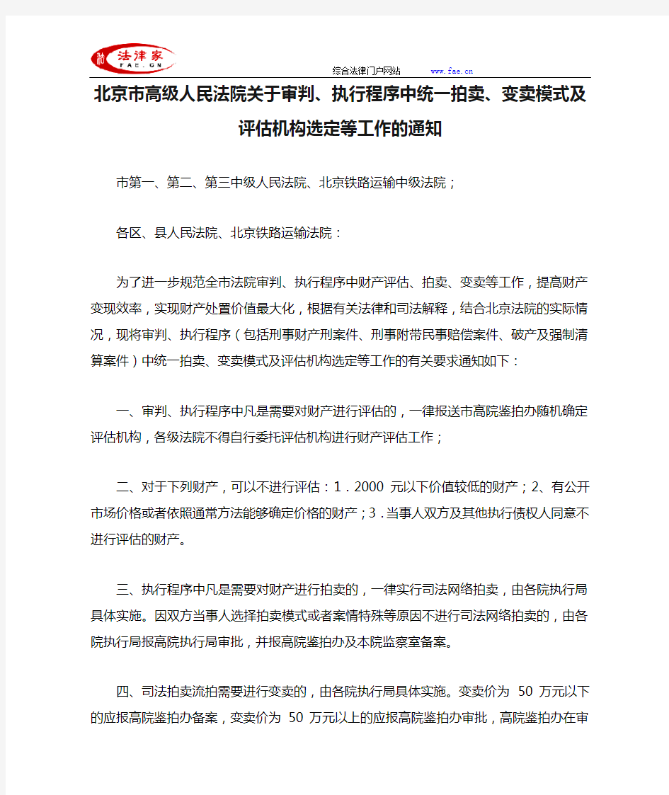 北京市高级人民法院关于审判、执行程序中统一拍卖、变卖模式及评估机构选定等工作的通知-地方司法规范