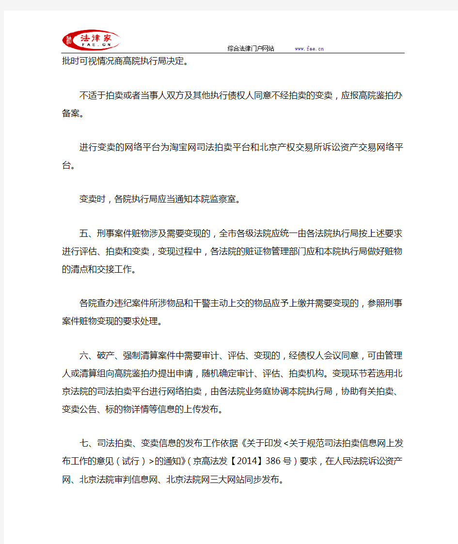 北京市高级人民法院关于审判、执行程序中统一拍卖、变卖模式及评估机构选定等工作的通知-地方司法规范