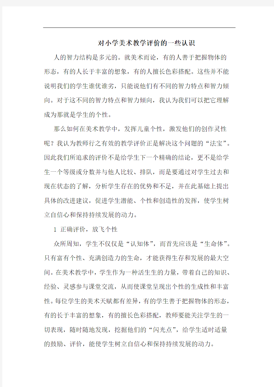 对小学美术教学评价的一些认识