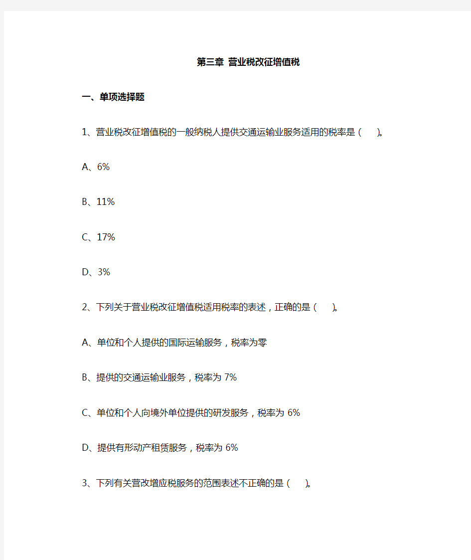 最新营业税改征增值税习题(附答案)