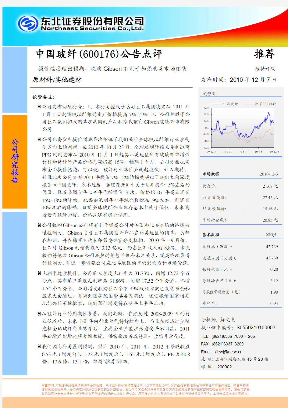 中国玻纤-600176-提价幅度超出预期,收购Gibson有利于加强北美市场销售-101207
