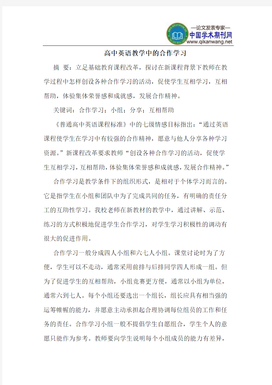 高中英语教学中的合作学习