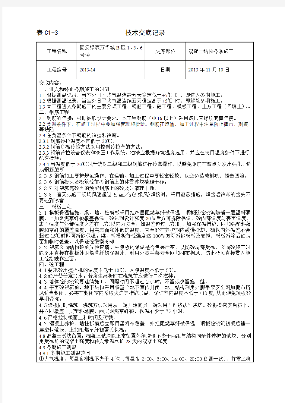 固安绿宸万华城B区1、5、6号楼冬季施工