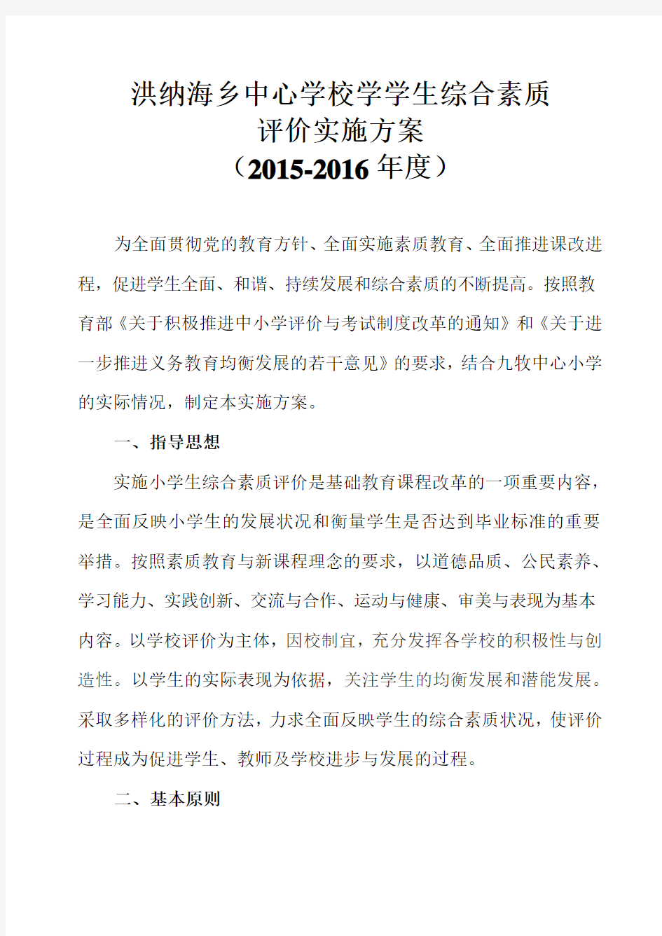 综合素质评价实施方案(2015-2016)