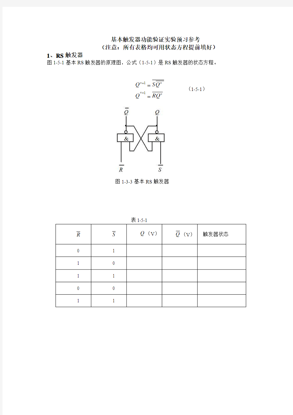 基本触发器功能验证实验