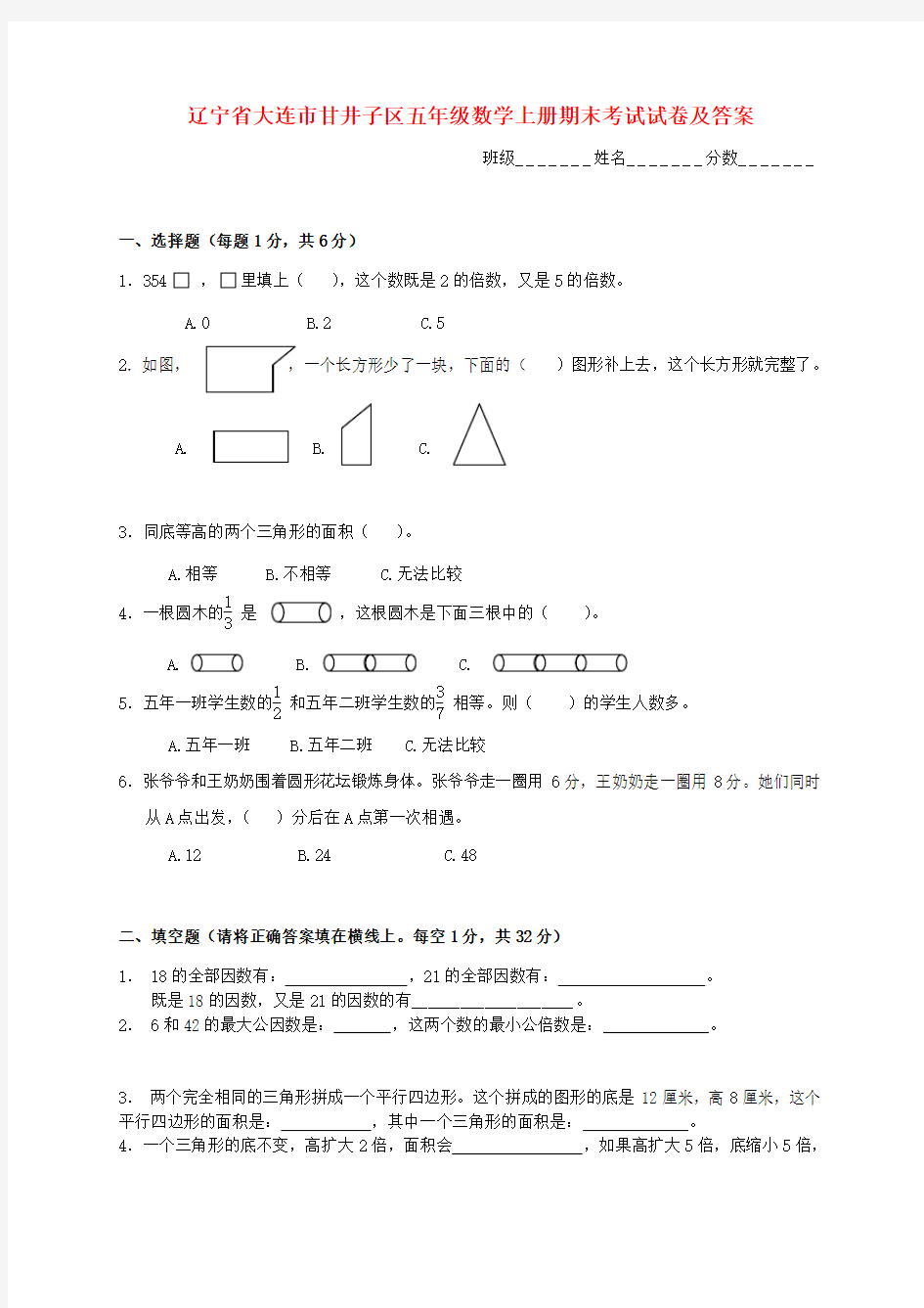 辽宁省大连市甘井子区五年级数学上学期期末考试试卷