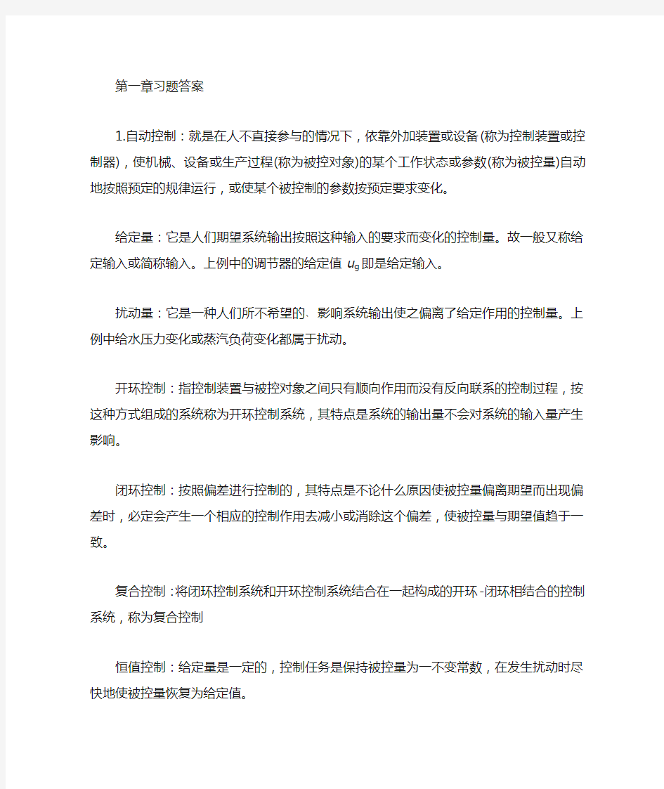 自动控制原理_清华大学出版社课后习题答案