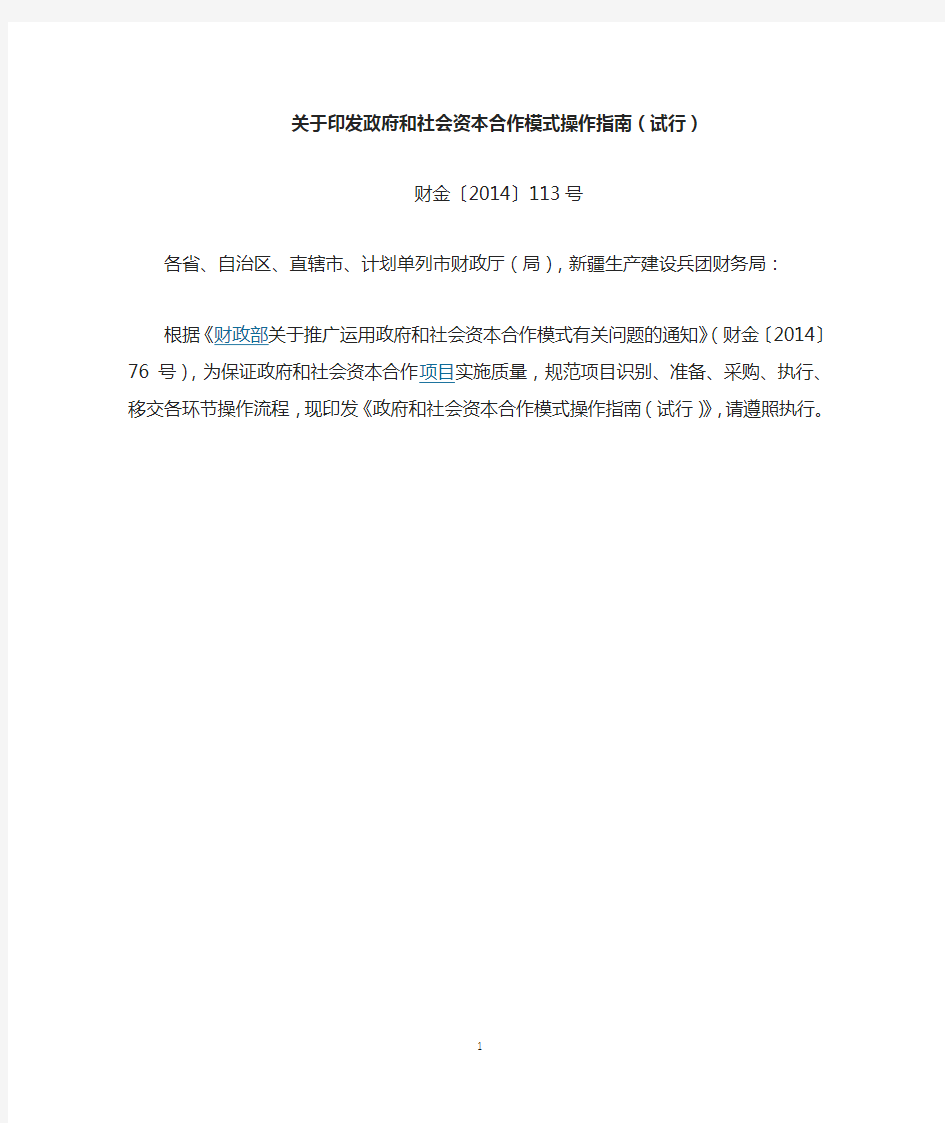 财政部关于印发政府和社会资本合作模式操作指南(试行)的通知(财金2014〕113号)