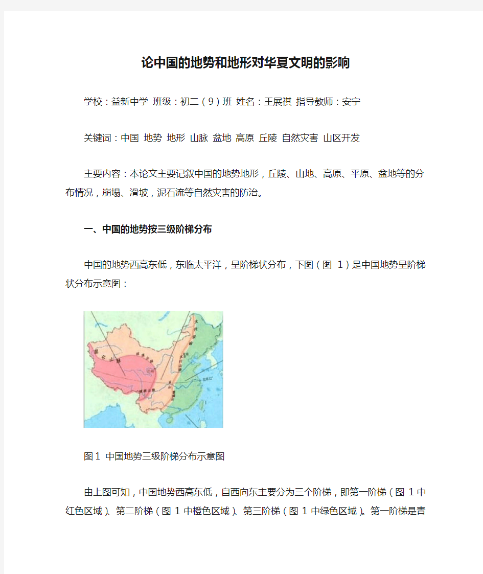 论中国的地势和地形对华夏文明的影响