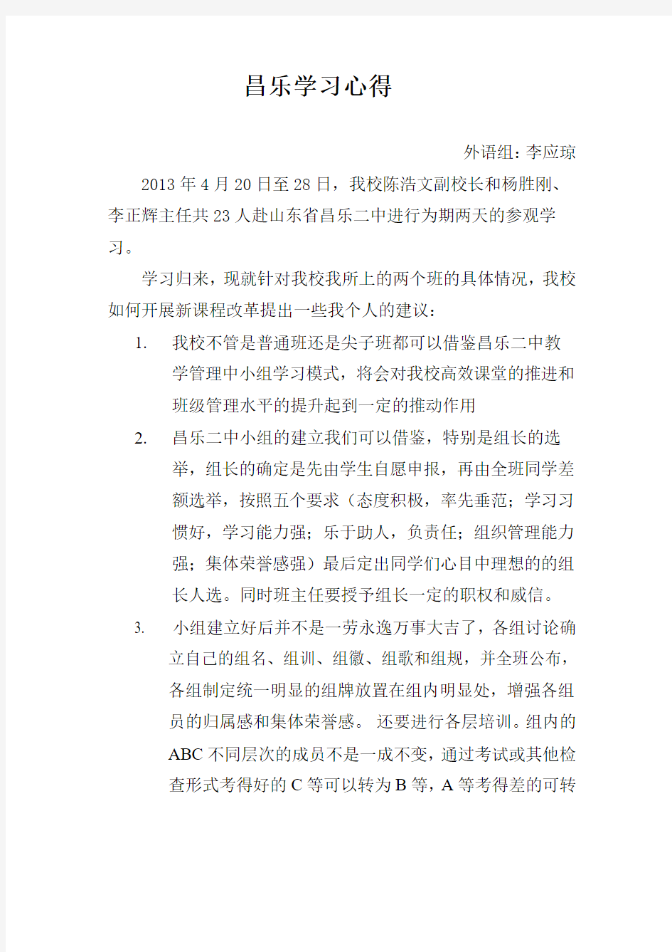 榕江县第一中学昌乐学习心得