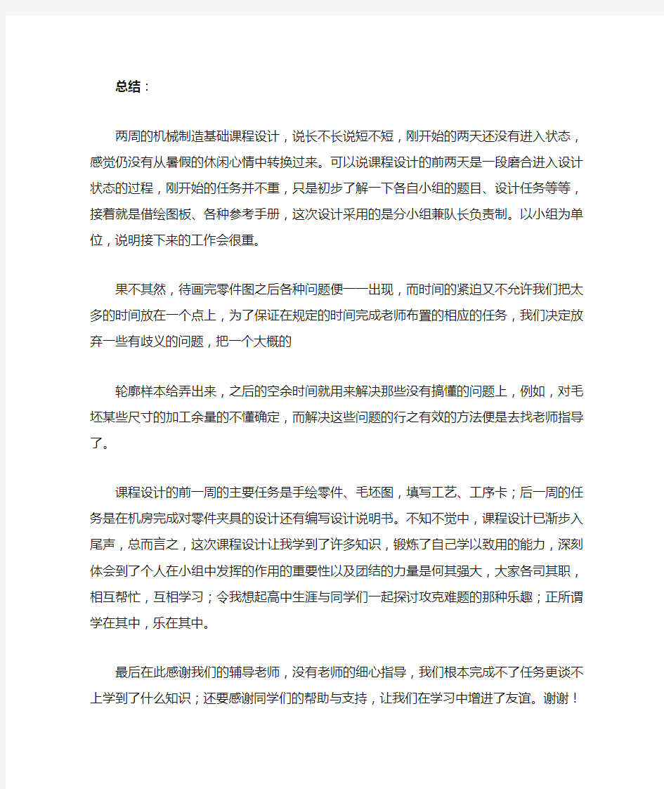 机械制造课程设计心得体会与小结(600字左右)