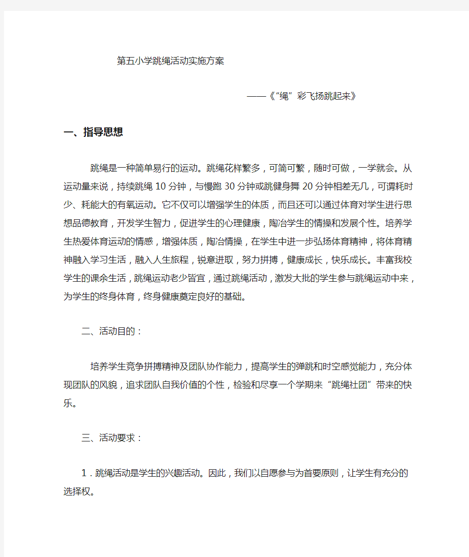 跳绳社团活动方案苏晓燕