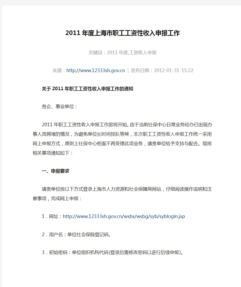 2011年度上海市职工工资性收入申报工作