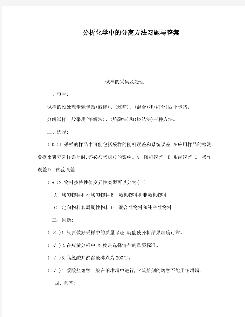 分离科学课后习题答案