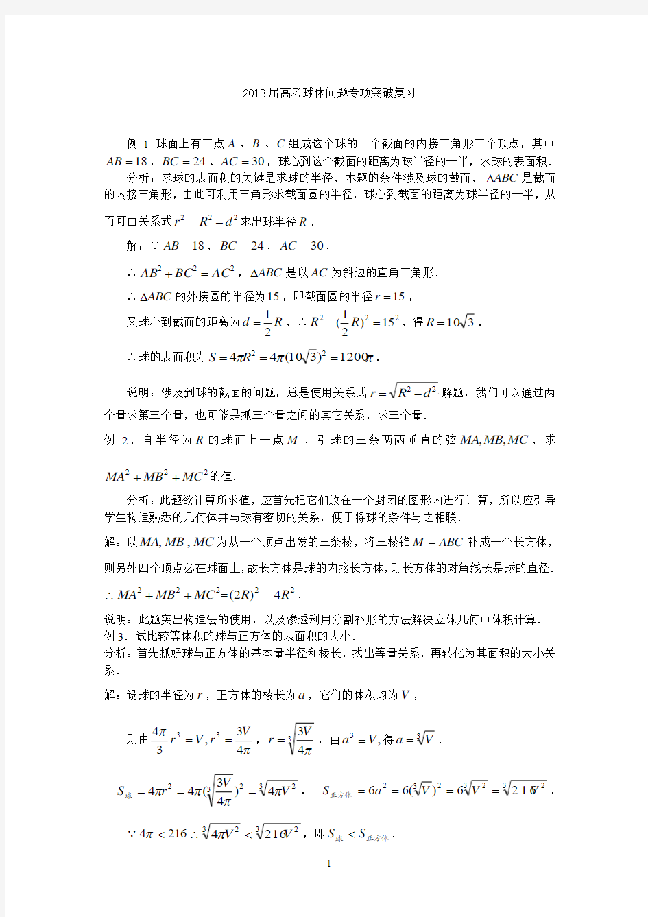 2013届高考空间几何体的外接球与内切球问题专项突破复习