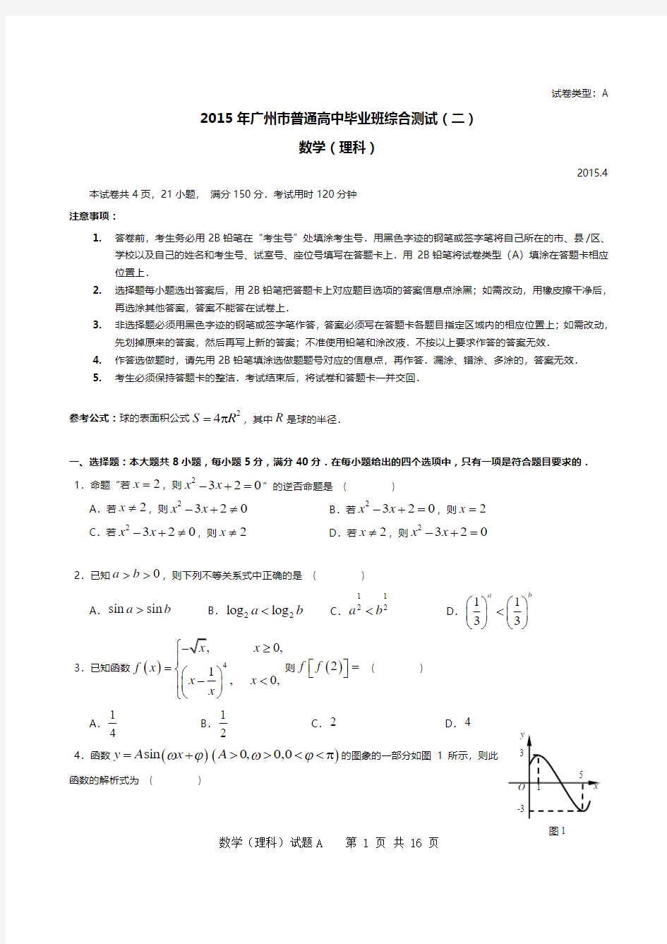 2015年广州二模理科数学试卷与答案(完整)