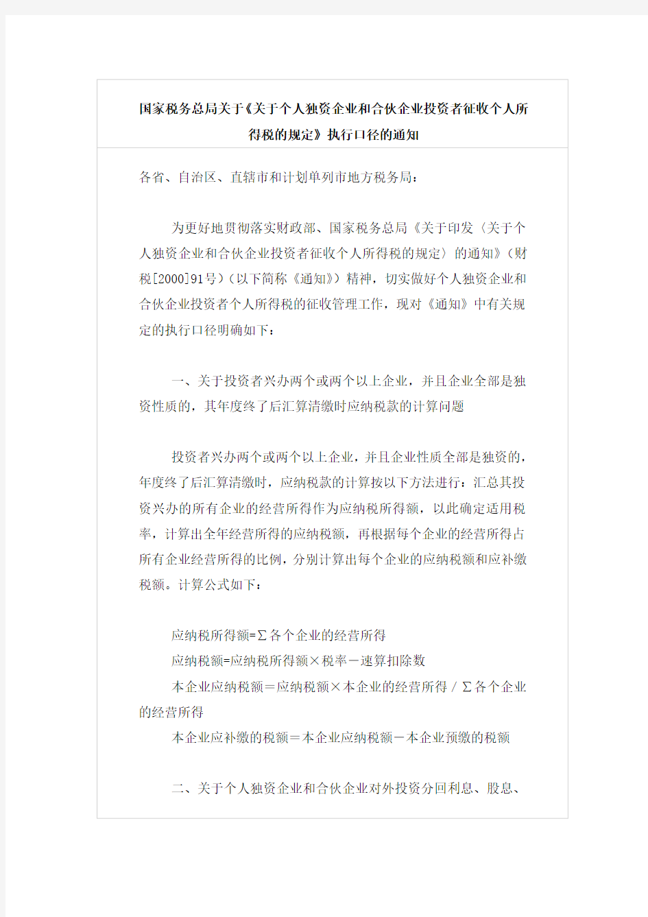 国家税务总局关于《关于个人独资企业和合伙企业投资者征收个人所得税的规定》执行口径的通知