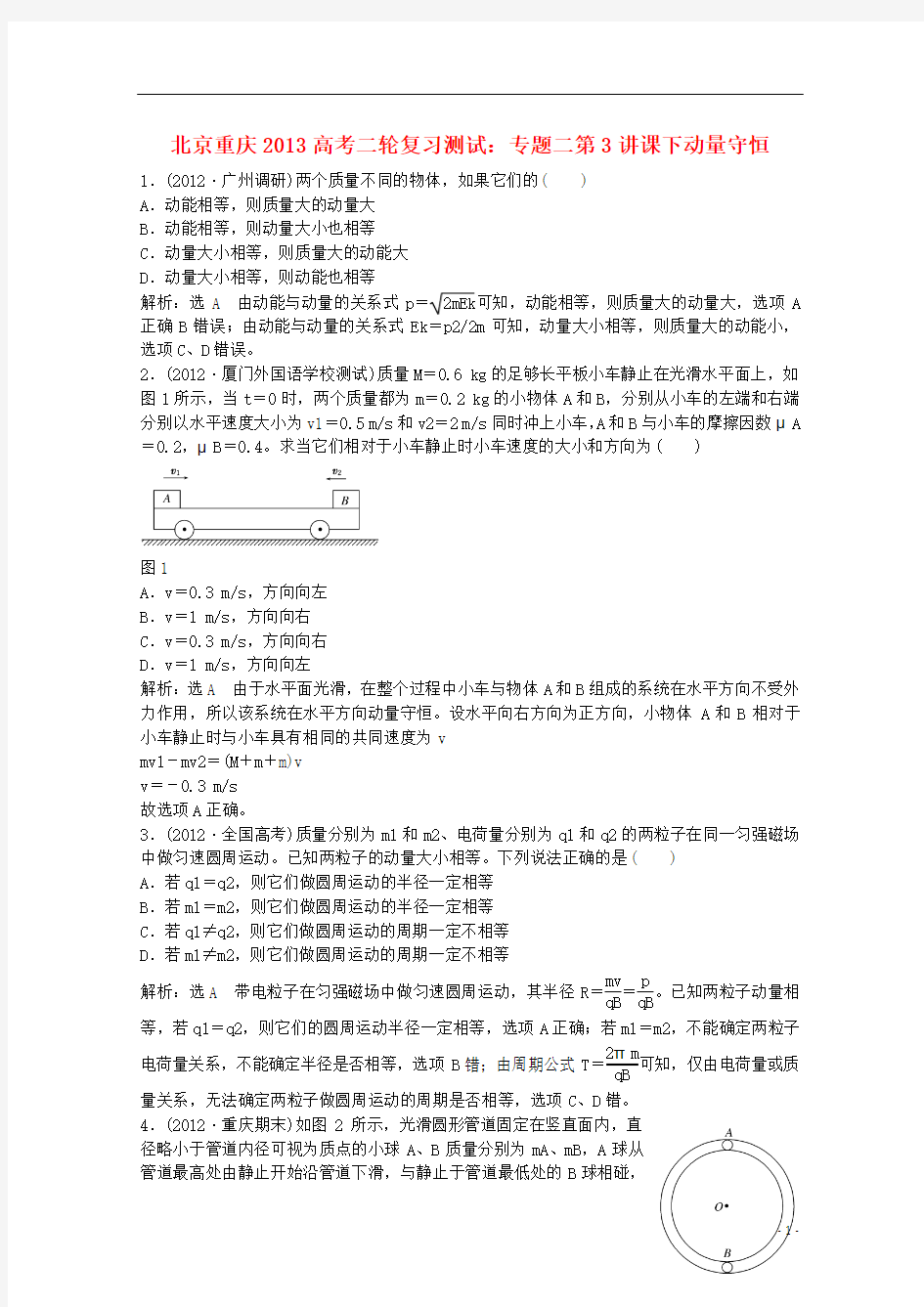 北京重庆2013高考物理二轮复习测试 专题二第3讲课下动量守恒