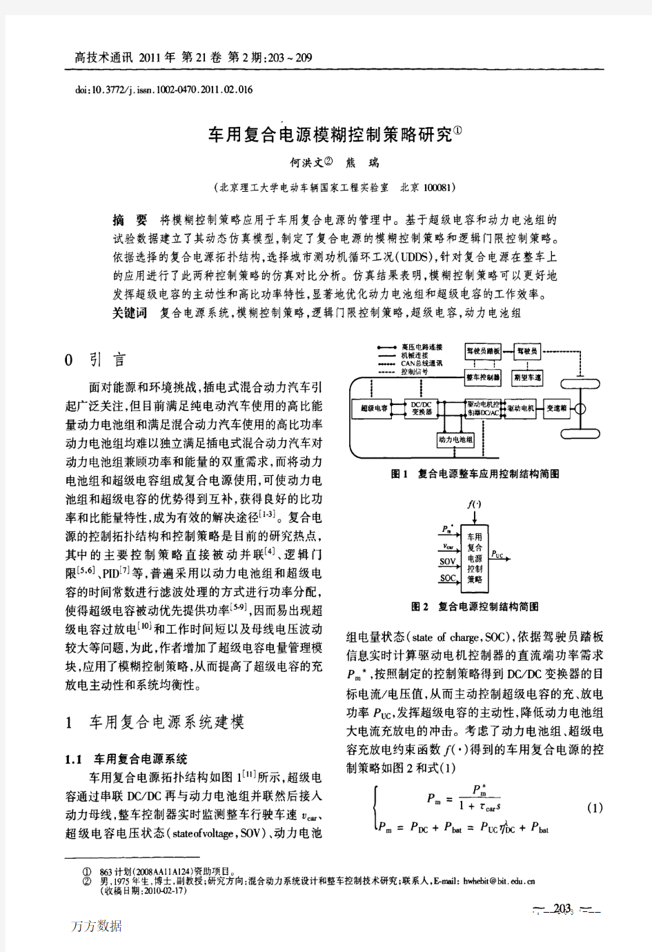 车用复合电源模糊控制策略研究