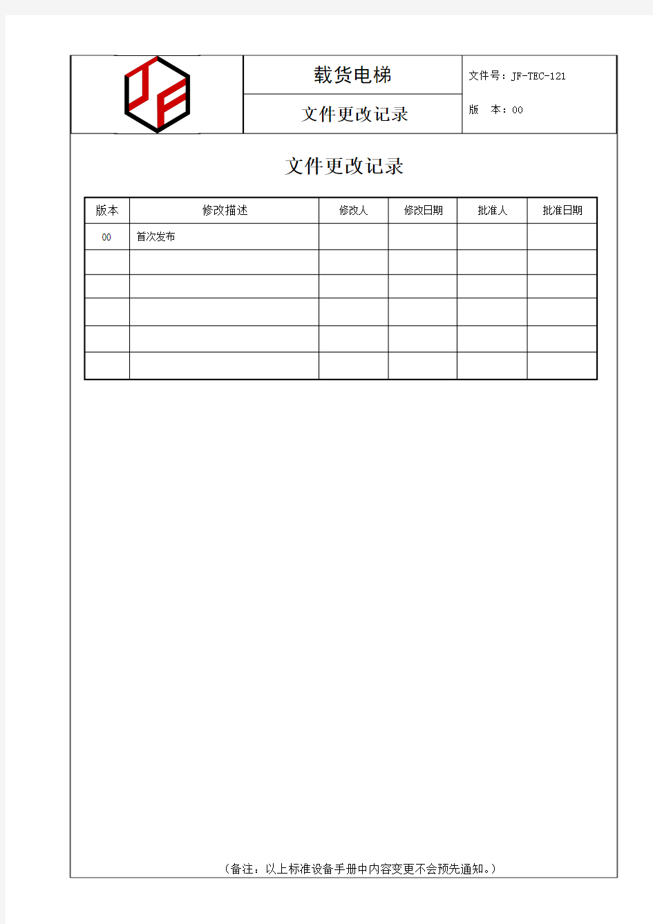 标准设备手册-货梯