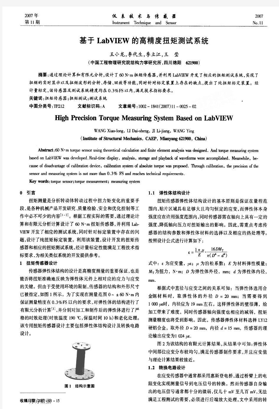 基于LabVIEW的高精度扭矩测试系统