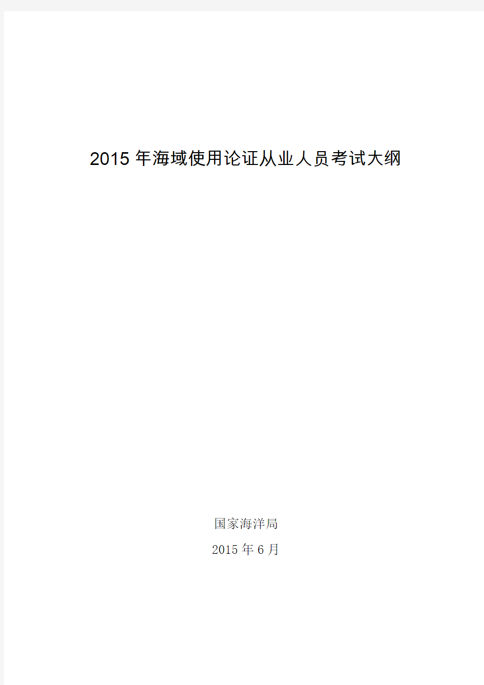 2015年海域使用论证从业人员考试大纲