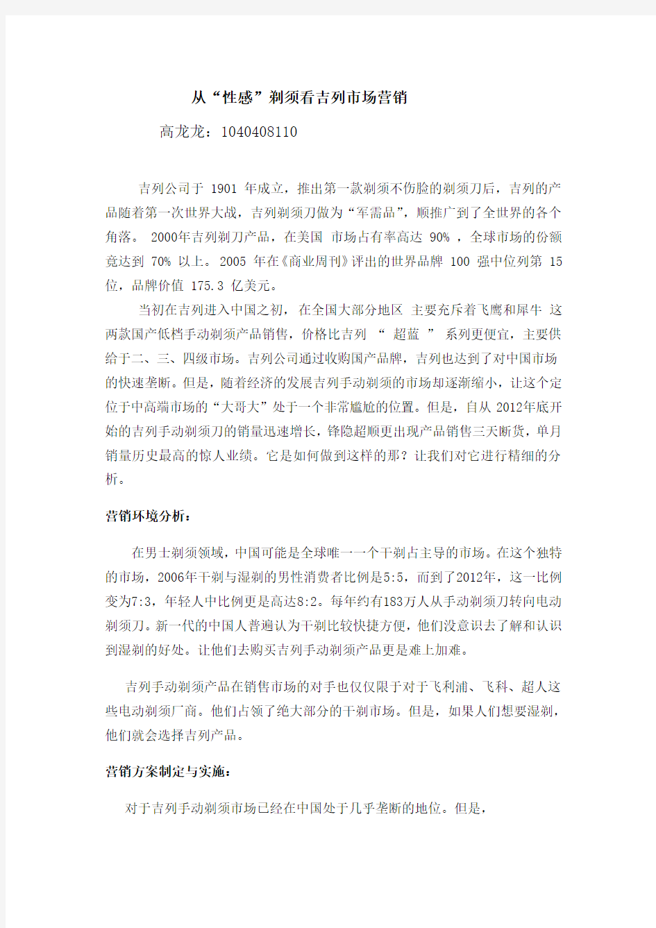 吉列手动剃须刀营销分析