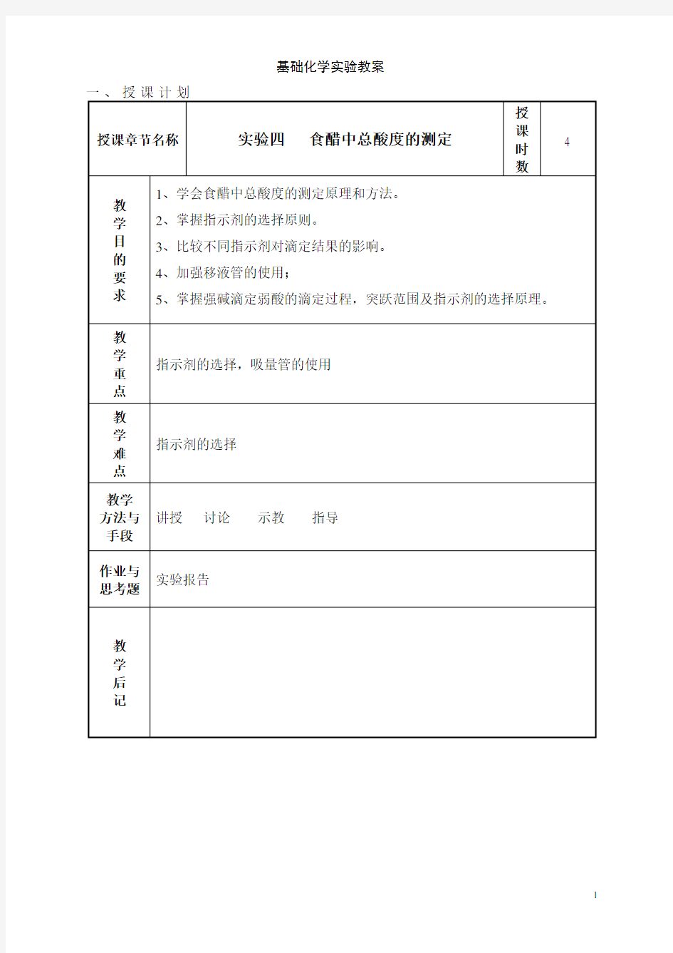 实验四   食醋中总酸度的测定