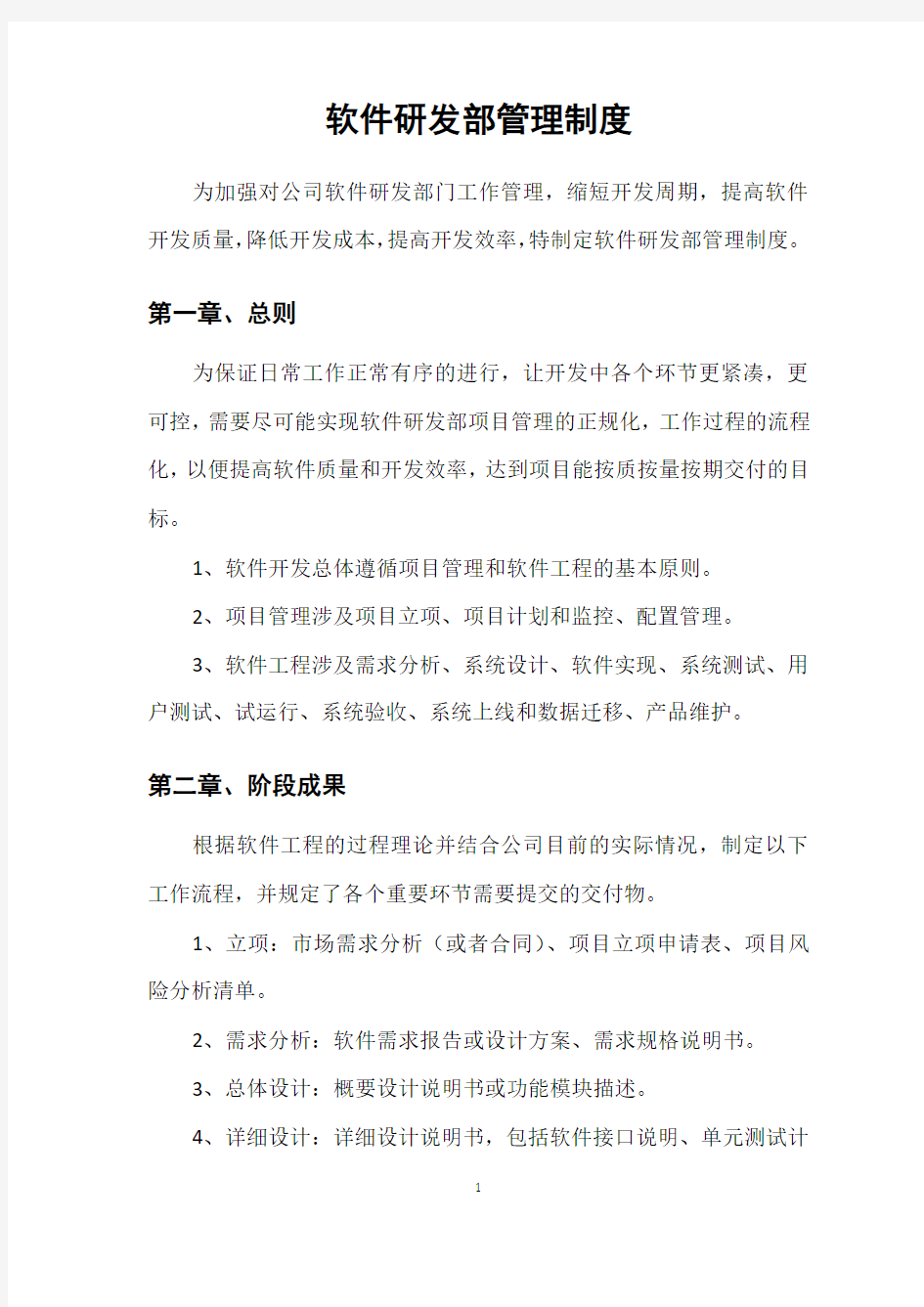 软件研发部管理制度