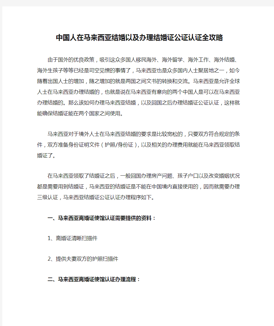 中国人在马来西亚结婚以及办理结婚证公证认证全攻略