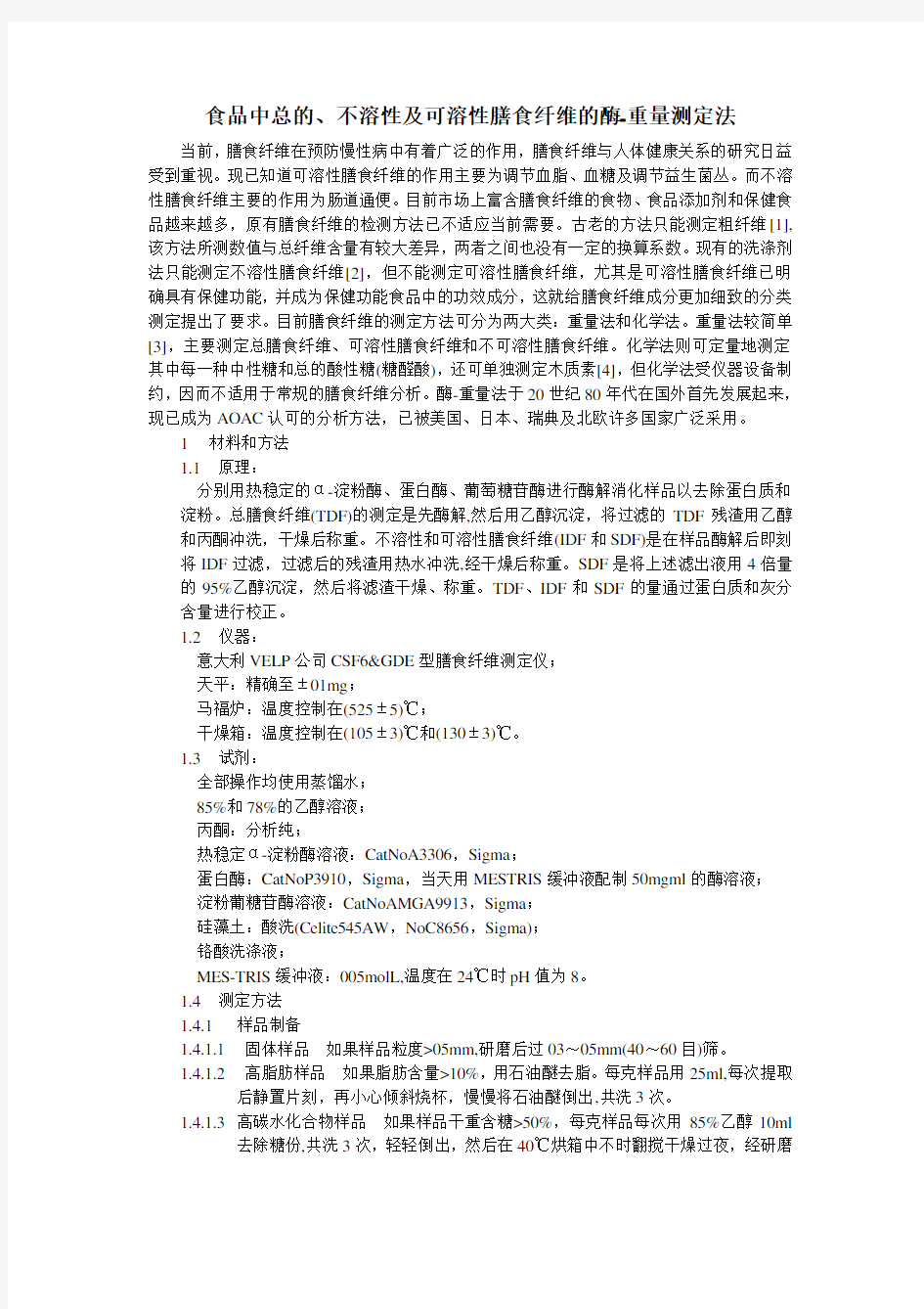 食品中总的、不溶性及可溶性膳食纤维的酶-重量测定法