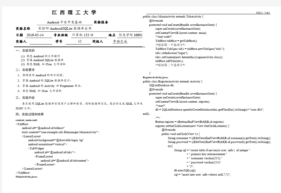 Android 实验报告 Sqlite 数据库操作