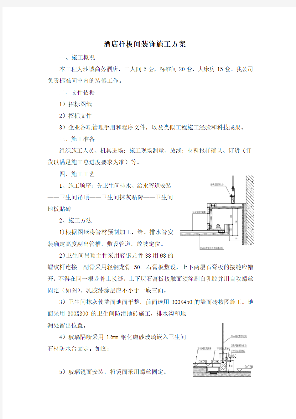 酒店样板间装修施工方案