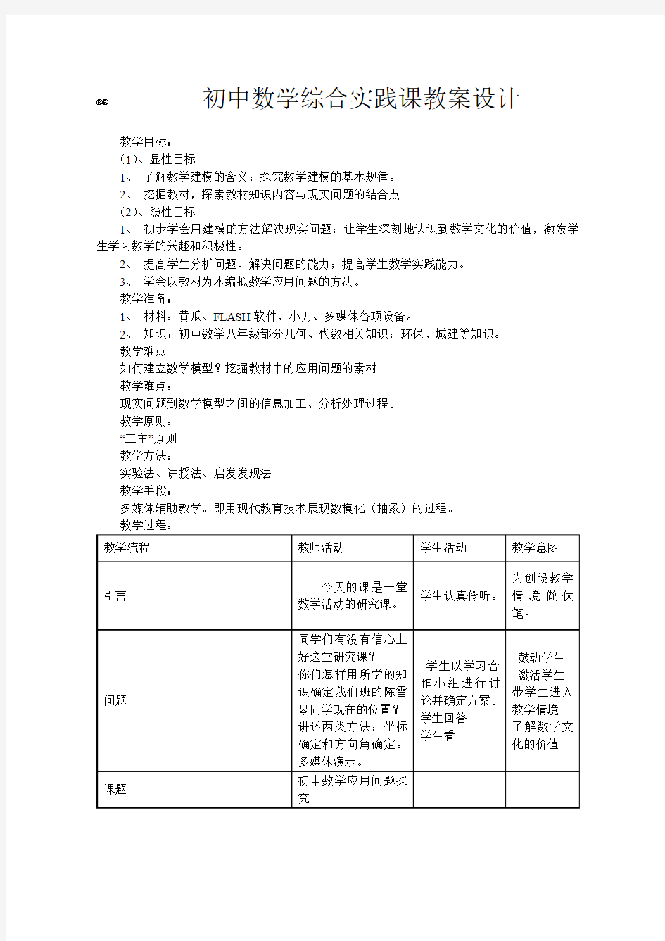 初中数学综合实践课教案设计[1]