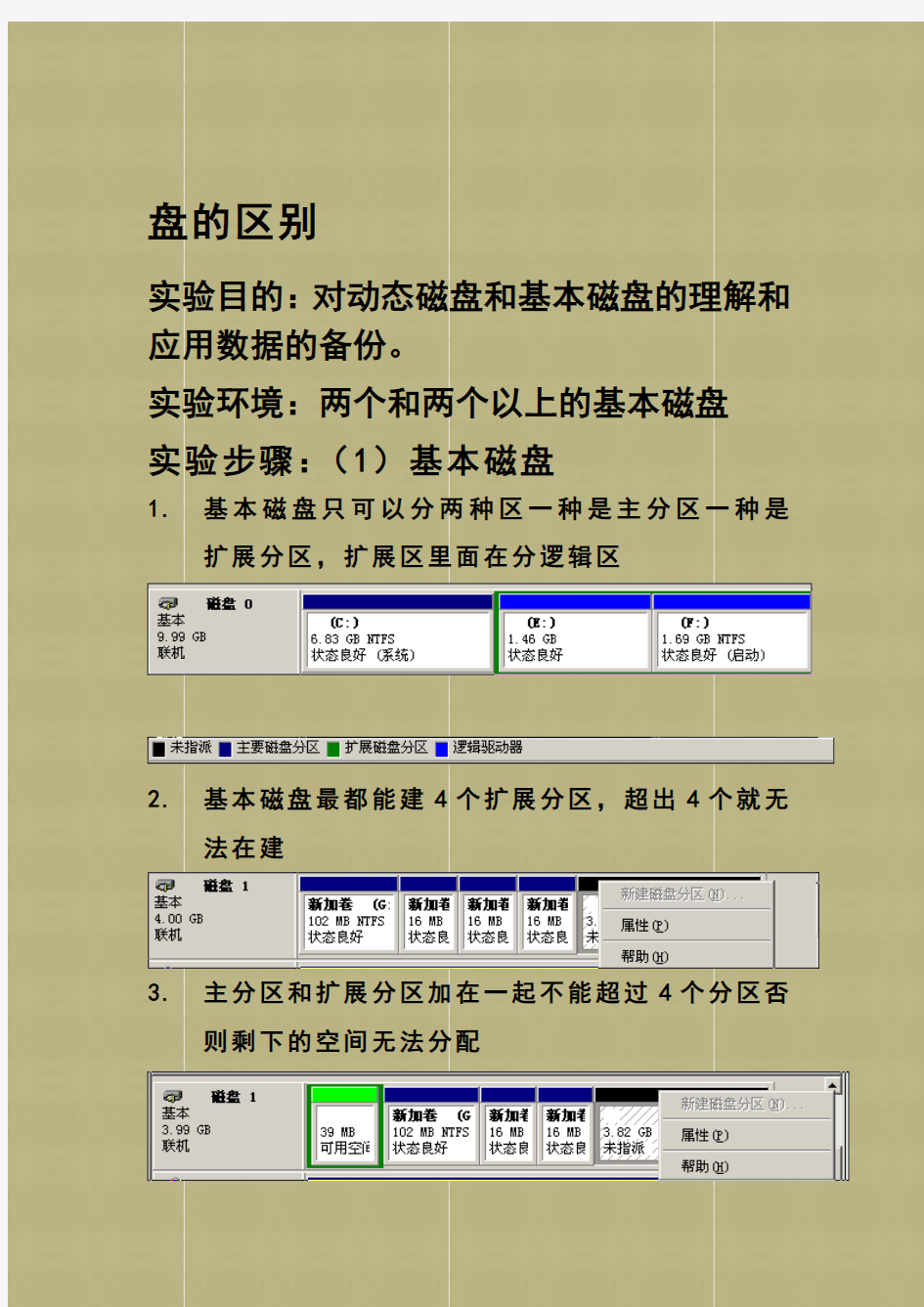 动态磁盘和基本磁盘的区别实验报告