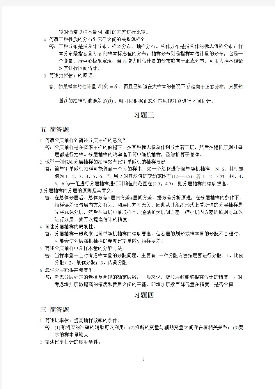 抽样技术简答题及答案