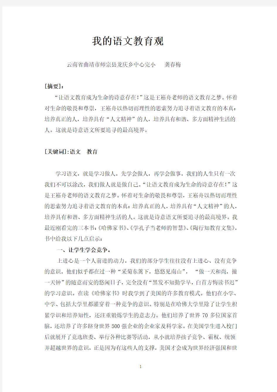 龚春梅《我的语文教育观》1