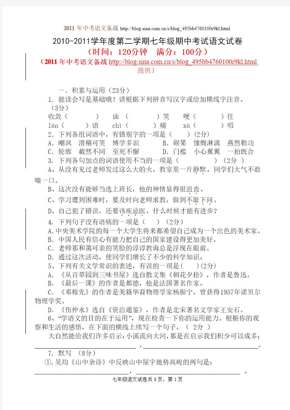 2010-2011学年度第二学期七年级期中考试语文试卷