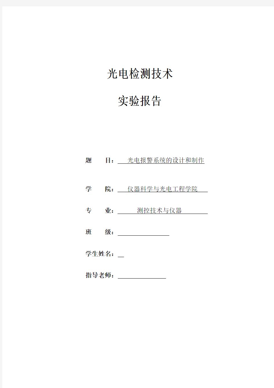 光电检测技术实验设计